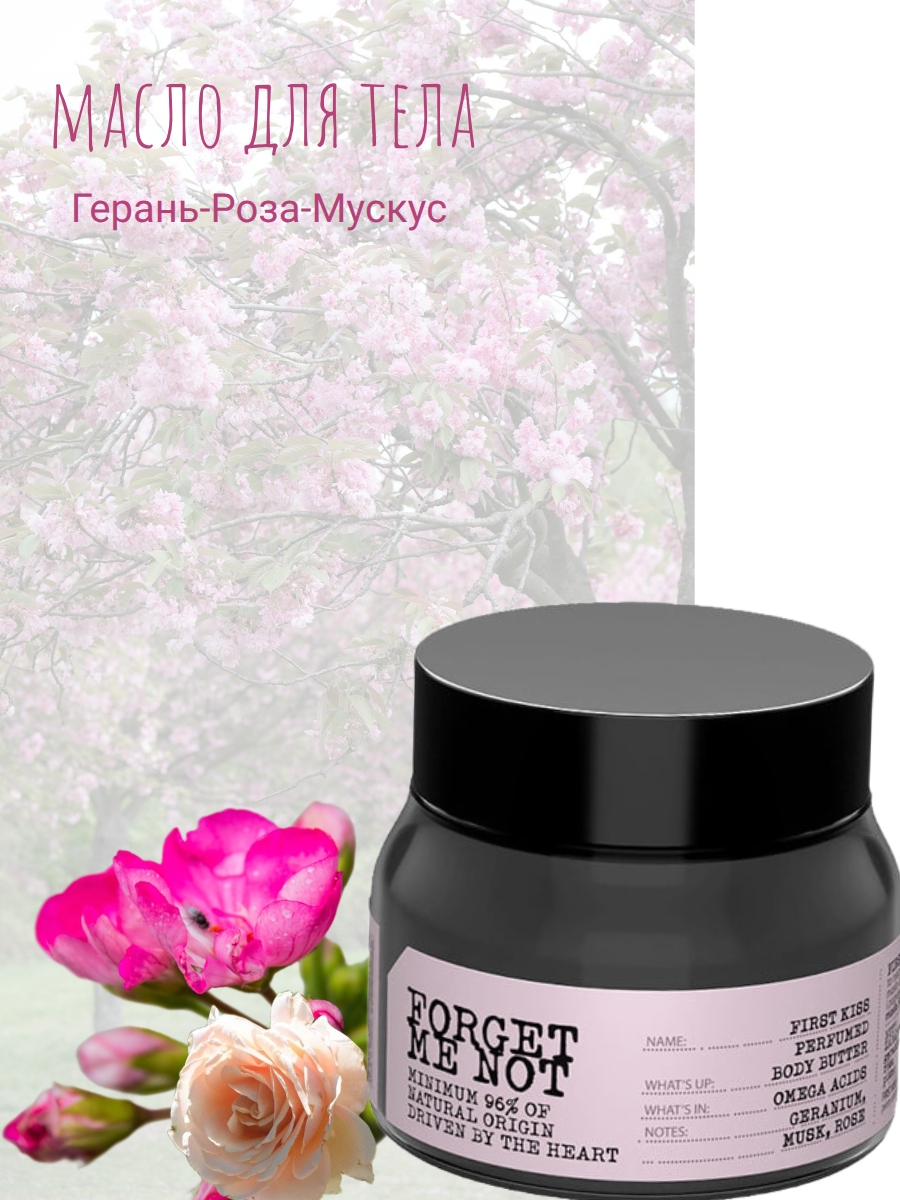 Forget Me Not Масло для тела Первый поцелуй 200 мл — изображение 3