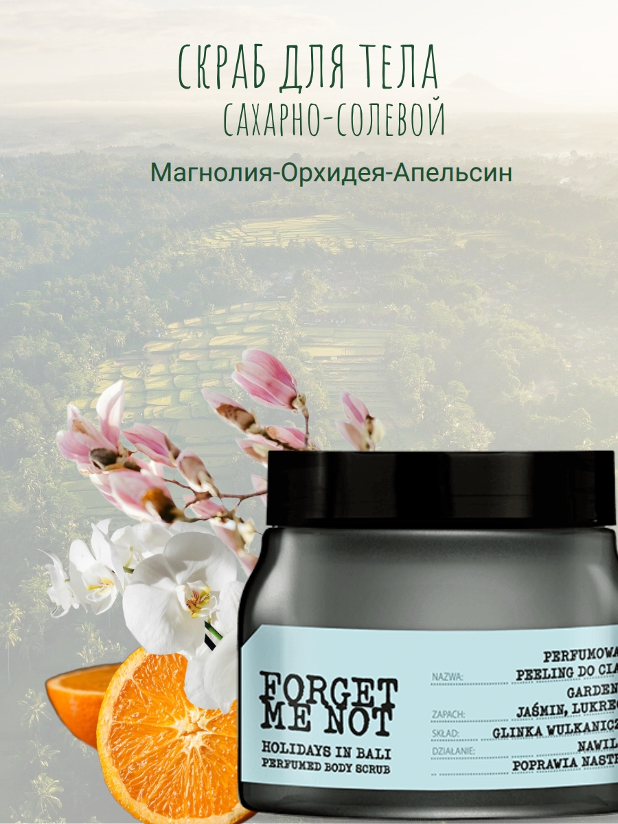 Forget Me Not Скраб для тела сахарный Отдых на Бали 200 мл — изображение 3