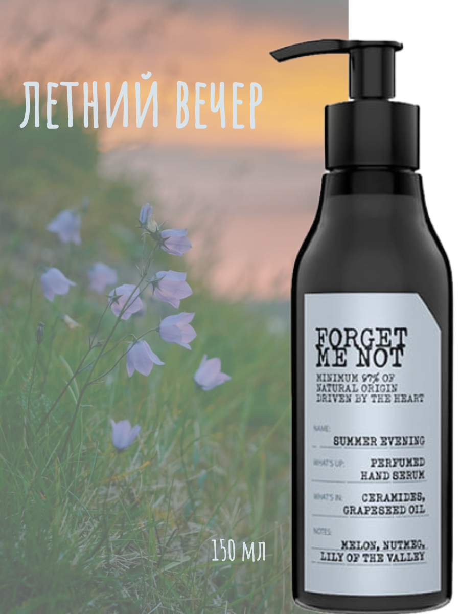 Forget Me Not Крем-сыворотка для рук Летний вечер 150 мл — изображение 2