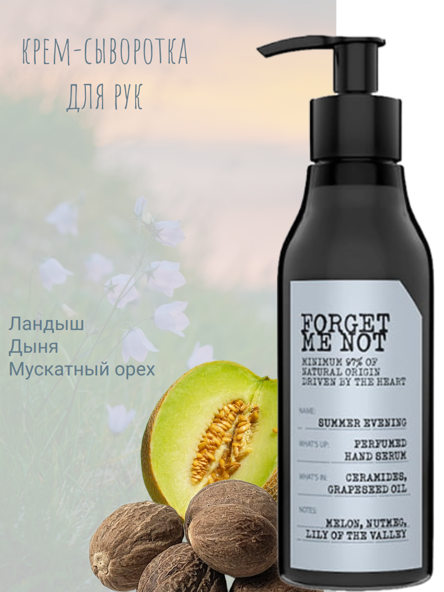 Forget Me Not Крем-сыворотка для рук Летний вечер 150 мл — изображение 3