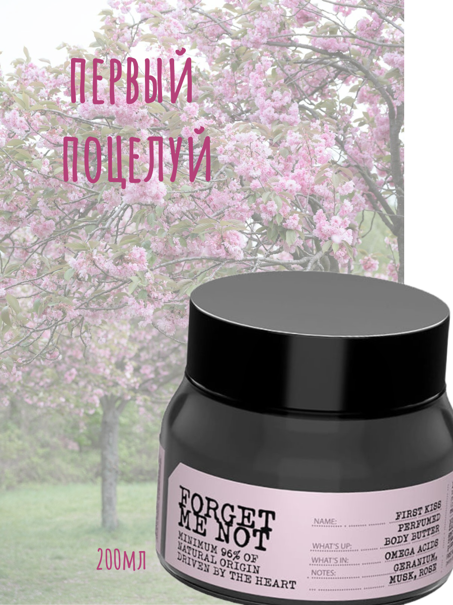 Forget Me Not Масло для тела Первый поцелуй 200 мл — изображение 2