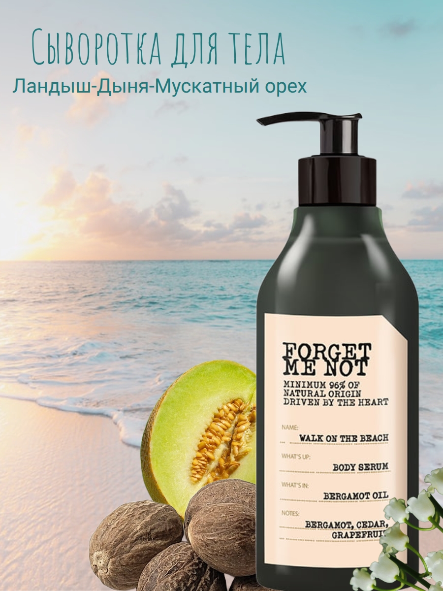 Forget Me Not Сыворотка для тела Прогулка по пляжу 300мл — изображение 3