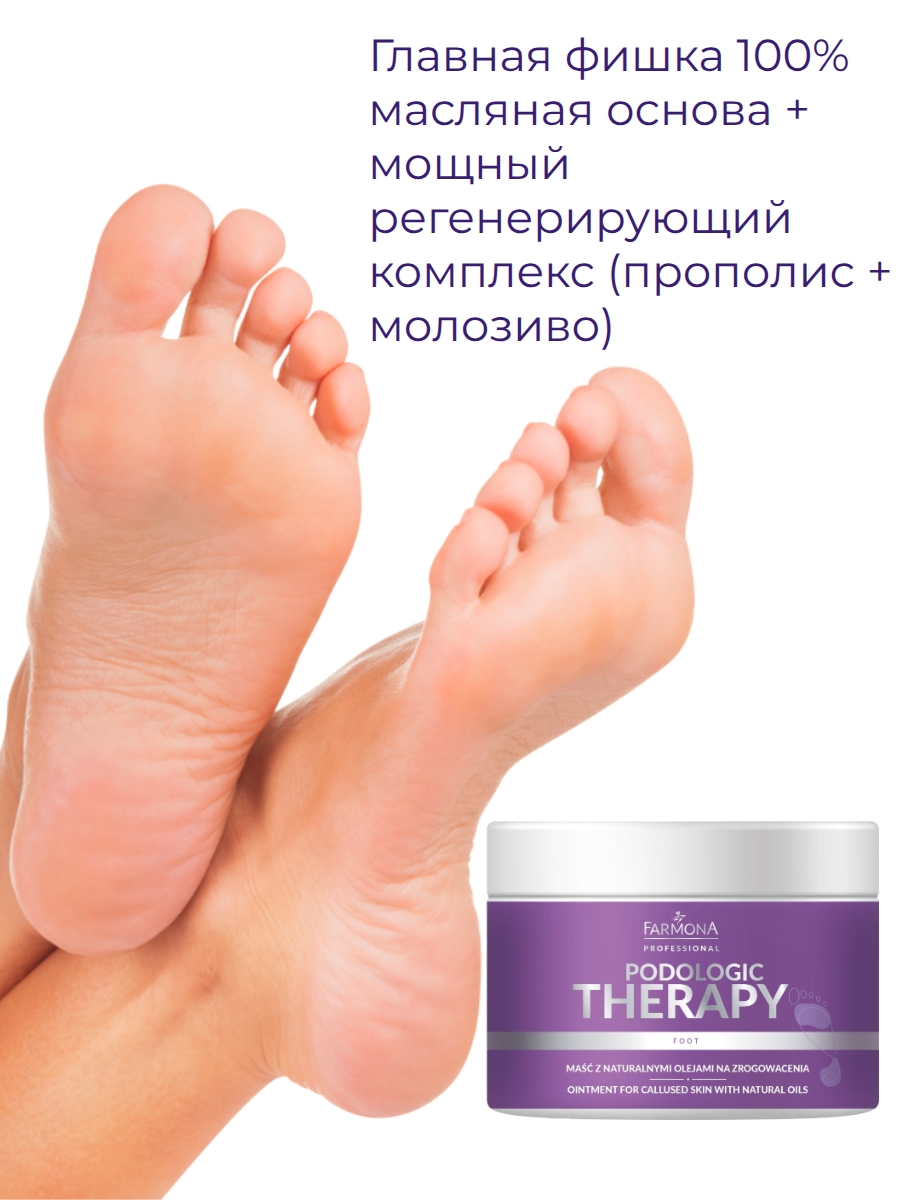 PODOLOGIC THERAPY Мазь для огрубевшей кожи ног с натуральными маслами 300 мл — изображение 2