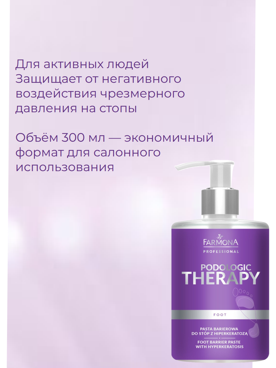 PODOLOGIC THERAPY Барьерная паста для стоп при гиперкератозе 300 мл — изображение 2