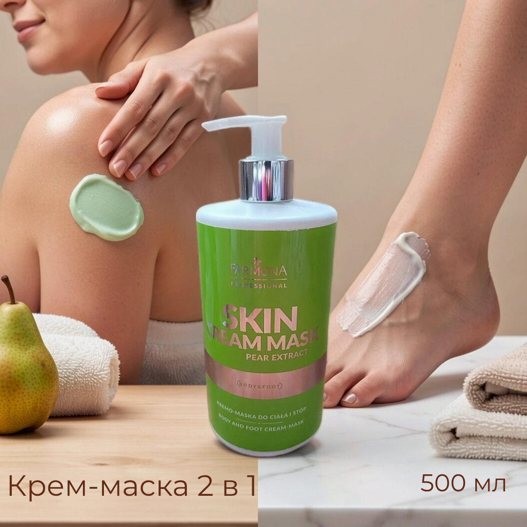 SKIN Крем-маска для тела и ног с экстрактом груши 500 мл — изображение 3