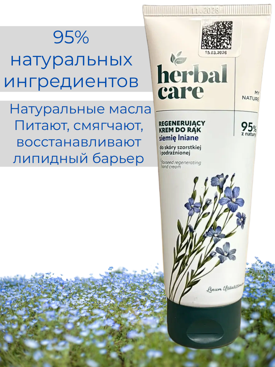 HERBAL CARE Восстанавливающий крем для рук и ногтей Семя льна100 мл — изображение 2