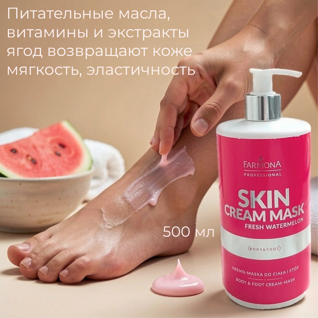 Крем-маска для тела и ног с ароматом свежего арбуза Skin Cream Mask 500 мл — изображение 4