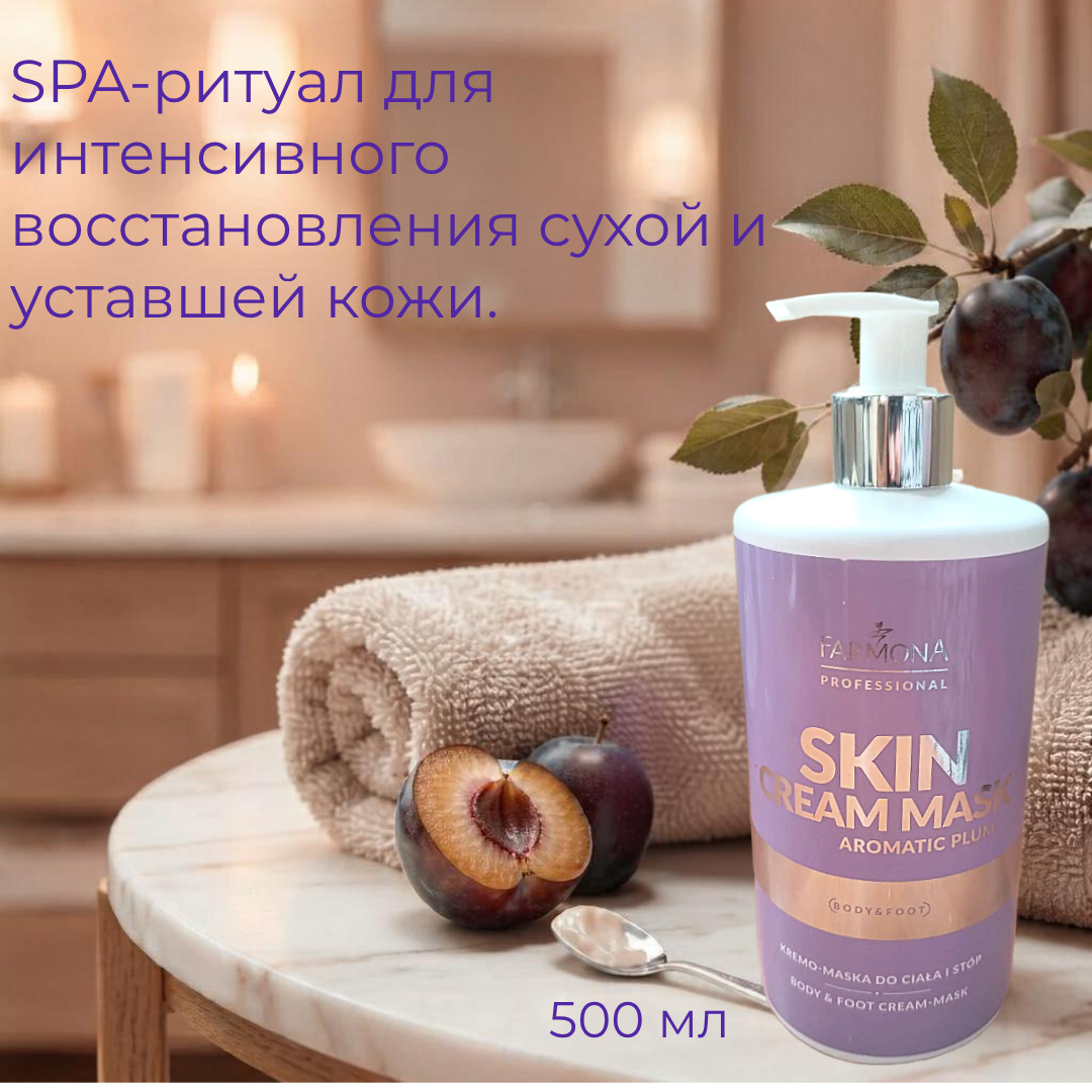 SKIN Крем-маска для тела и ног с ароматом сливы 500 мл — изображение 3
