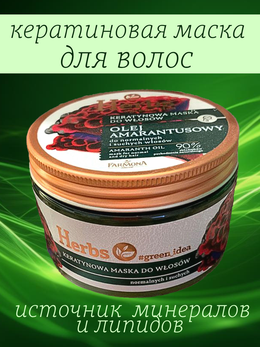 Herbs Кератиновая маска для волос с маслом амаранта 250 мл — изображение 2