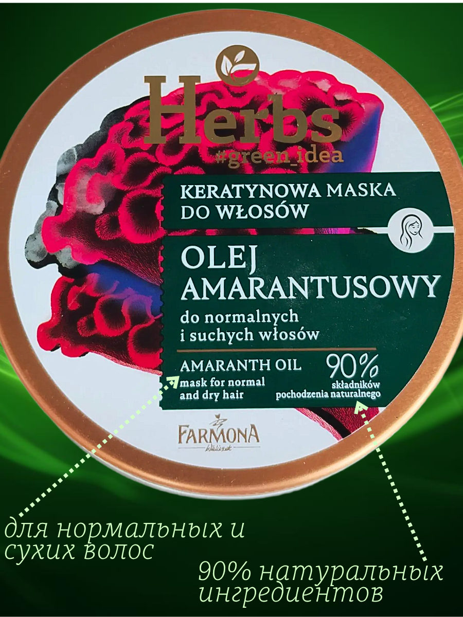 Herbs Кератиновая маска для волос с маслом амаранта 250 мл — изображение 3