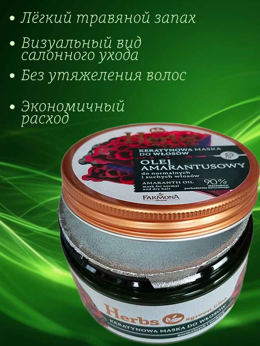 Herbs Кератиновая маска для волос с маслом амаранта 250 мл — изображение 5